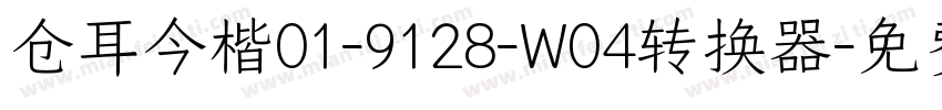 仓耳今楷01-9128-W04转换器字体转换