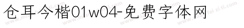 仓耳今楷01w04字体转换