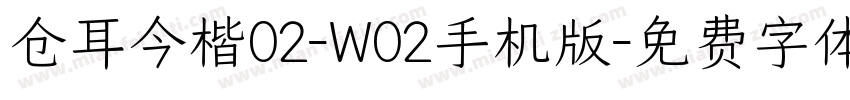 仓耳今楷02-W02手机版字体转换