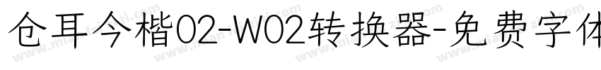 仓耳今楷02-W02转换器字体转换