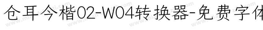 仓耳今楷02-W04转换器字体转换