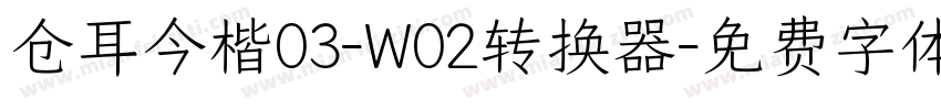 仓耳今楷03-W02转换器字体转换