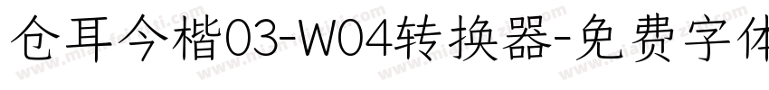 仓耳今楷03-W04转换器字体转换