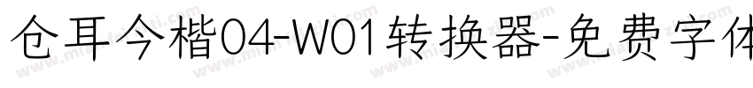 仓耳今楷04-W01转换器字体转换