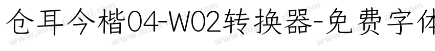 仓耳今楷04-W02转换器字体转换