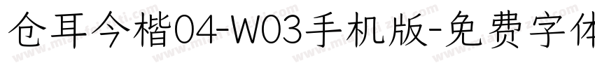 仓耳今楷04-W03手机版字体转换