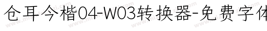 仓耳今楷04-W03转换器字体转换