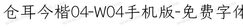 仓耳今楷04-W04手机版字体转换