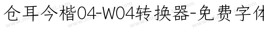 仓耳今楷04-W04转换器字体转换