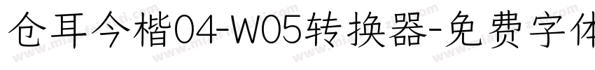 仓耳今楷04-W05转换器字体转换