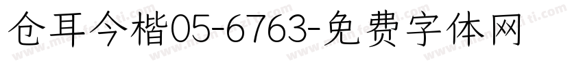 仓耳今楷05-6763字体转换