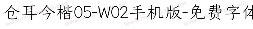 仓耳今楷05-W02手机版字体转换