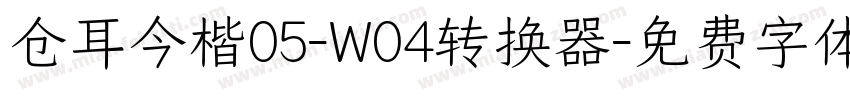 仓耳今楷05-W04转换器字体转换