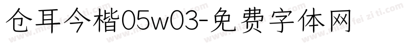 仓耳今楷05w03字体转换