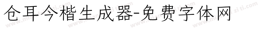 仓耳今楷生成器字体转换