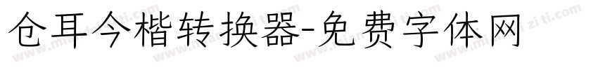 仓耳今楷转换器字体转换