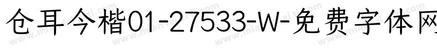 仓耳今楷01-27533-W字体转换