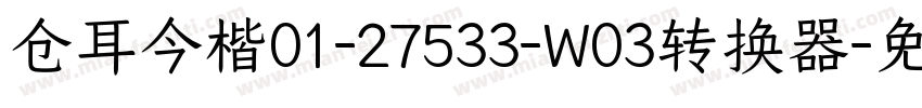 仓耳今楷01-27533-W03转换器字体转换