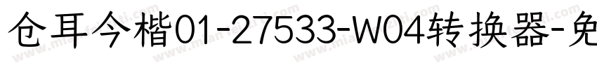 仓耳今楷01-27533-W04转换器字体转换