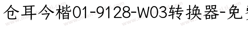 仓耳今楷01-9128-W03转换器字体转换