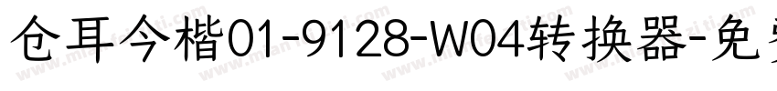 仓耳今楷01-9128-W04转换器字体转换