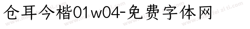 仓耳今楷01w04字体转换