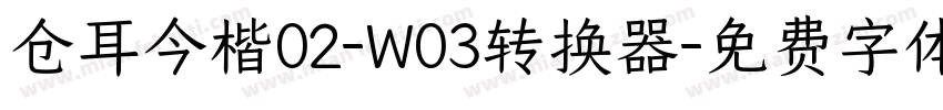 仓耳今楷02-W03转换器字体转换