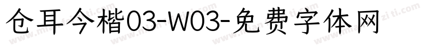 仓耳今楷03-W03字体转换