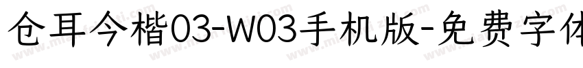 仓耳今楷03-W03手机版字体转换