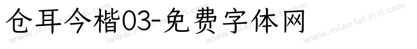 仓耳今楷03字体转换