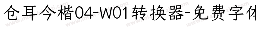 仓耳今楷04-W01转换器字体转换