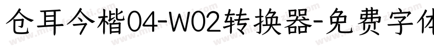 仓耳今楷04-W02转换器字体转换