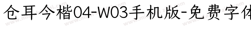 仓耳今楷04-W03手机版字体转换