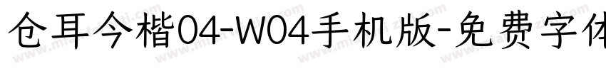 仓耳今楷04-W04手机版字体转换