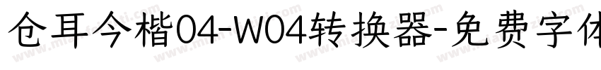 仓耳今楷04-W04转换器字体转换