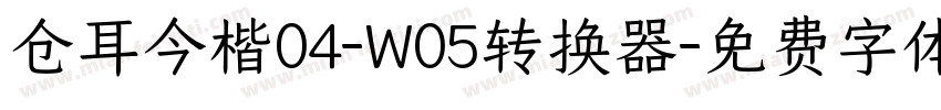 仓耳今楷04-W05转换器字体转换