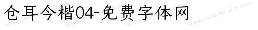 仓耳今楷04字体转换