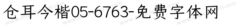 仓耳今楷05-6763字体转换