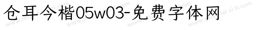 仓耳今楷05w03字体转换