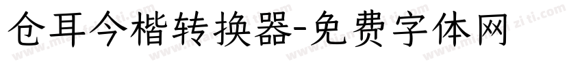 仓耳今楷转换器字体转换