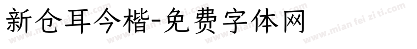 新仓耳今楷字体转换