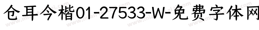 仓耳今楷01-27533-W字体转换