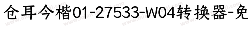 仓耳今楷01-27533-W04转换器字体转换