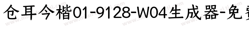 仓耳今楷01-9128-W04生成器字体转换