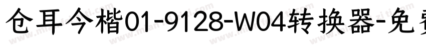 仓耳今楷01-9128-W04转换器字体转换