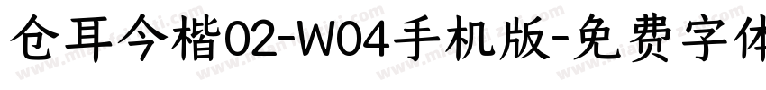 仓耳今楷02-W04手机版字体转换