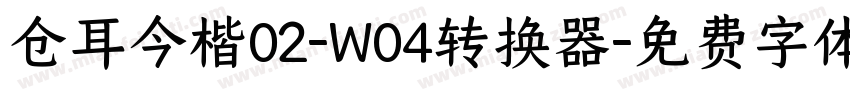 仓耳今楷02-W04转换器字体转换