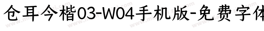 仓耳今楷03-W04手机版字体转换