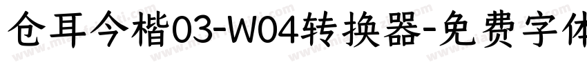 仓耳今楷03-W04转换器字体转换