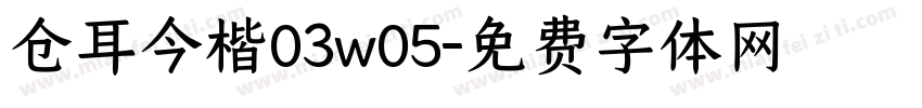 仓耳今楷03w05字体转换